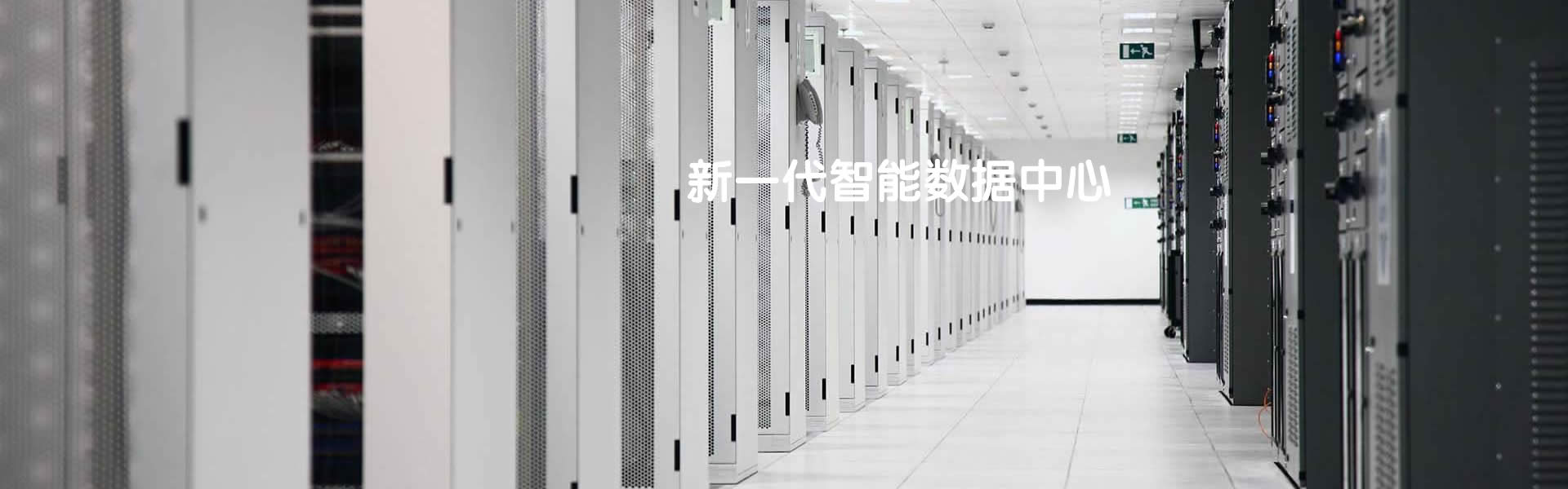 新一代数据中心